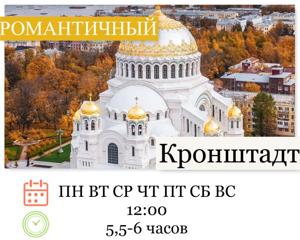 Кронштадт (автобус + форт Константин + музей Маяков)(с 18.10.2021)
