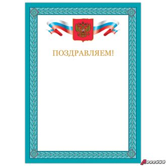 Грамота «Поздравляем», А4, мелованный картон, бронза, синяя рамка, BRAUBERG. 128366