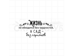 Штамп Жизнь не обходится без трудностей, а сад без сорняков