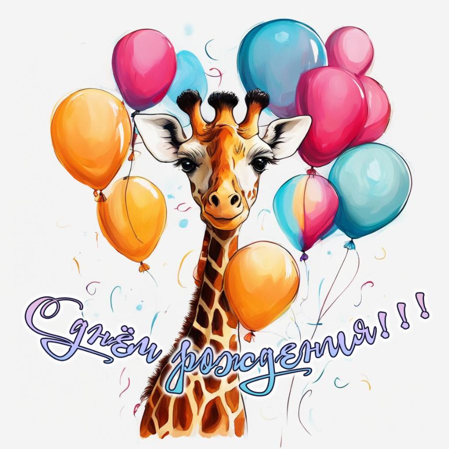 Открытка с жирафом и воздушными шариками на день рождения