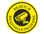 Знак &quot;Ведется видеонаблюдение&quot;