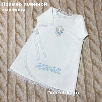 Крестильный набор для мальчика, модель "ИВАН" с традиционным полотенцем, ткань на выбор,  можно вышить любое имя