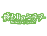 Seraph of the End (Последний Серафим)