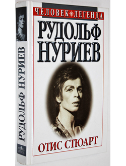 Стюарт О. Рудольф Нуриев. Вечное движение. Смоленск: Русич. 1998г.