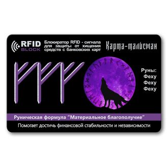 Защитная RFID-карта Материальное благополучие, металл.	надёжно защитит средства на бесконтактных банковских картах. Действие распространяется на весь кошелек или бумажник, даже если защитная карта находится в отдельном кармашке