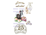 25 лет свадьбе