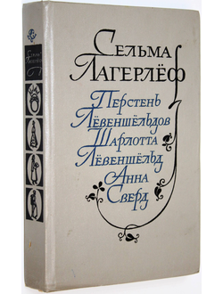 Лагерлеф С. Перстень Левеншельдов. Шарлотта Левеншельд. Анна Сверд. Л.: Художественная литература. 1986г.