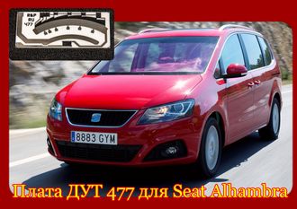 Плата датчика топлива 477 для SEAT Alhambra