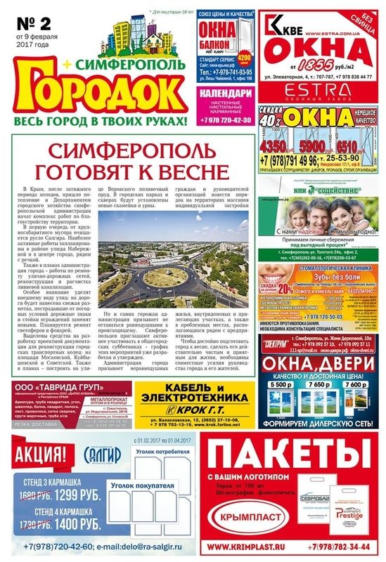 реклама в газете Городок в Симферополе - Газет-Гарант