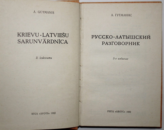 Гутманис А. Русско-латышский разговорник. 3-е изд. Рига: Авотс, 1982.