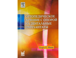 Ортопедическое лечение с опорой на дентальные имплантаты. 2-е издание. Миш К.Е. &quot;МЕДпресс-информ&quot;. 2017