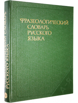 Фразеологический словарь русского языка. Составители: Л. А. Войнова, В. П. Жуков, А. И. Молотков, А. И. Федоров. М.: Русский язык. 1987г.