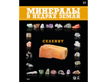 Минералы в недрах земли № 27. Селенит