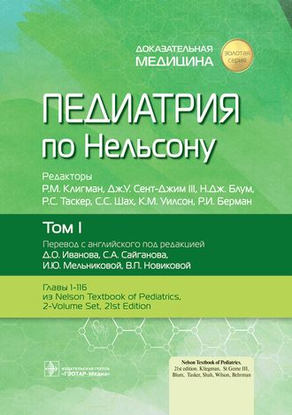 Педиатрия по Нельсону в 4-х томах. Том 1. Р.М. Клигман, Дж.У. Сент-Джим III, Н.Дж. Блум и др. &quot;ГЭОТАР-Медиа&quot;. 2023