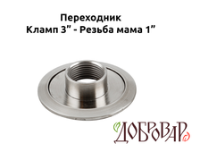 Переходник кламп 3" - резьба 1" (мама)