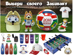 Сувениры ЧМ-2018 и символика с талисманом «Забивакой» FIFA 2018