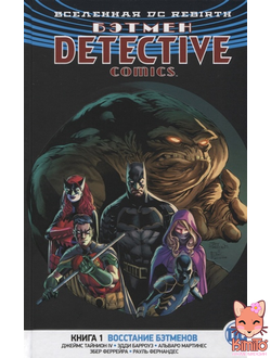 Бэтмен. Detective Comics. Книга 1. Восстание бэтменов