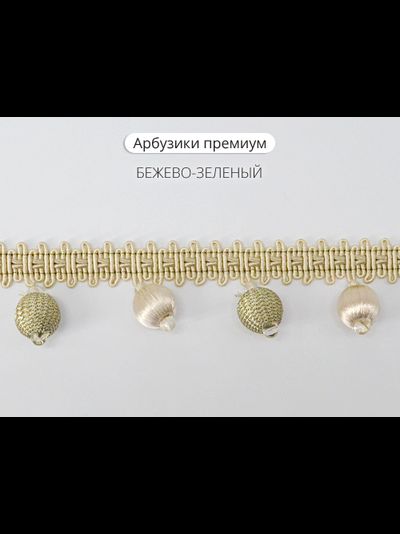 Арт. Арбузики премиум. Бахрома с шариками
