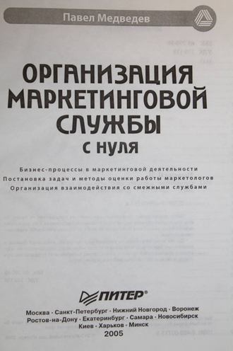 Медведев П. Организация маркетинговой службы с нуля. СПб.: Питер. 2005г.