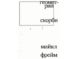 Майкл Фрейм. Геометрия скорби