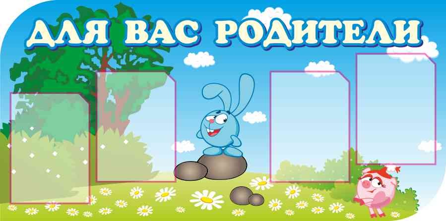 Картинка Для Вас Родители В Детском Саду