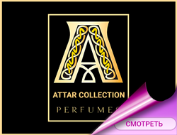 Attar Collection элитные духи