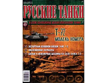 Журнал с моделью &quot;Русские танки&quot; № 67. Т-72