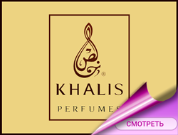 Парфюмерия Khalis Perfumes