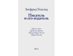 Писатель и его издатель: Херманн Хессе, Бертольт Брэхьт, Райнер Мария Рильке, Роберт Вальзер