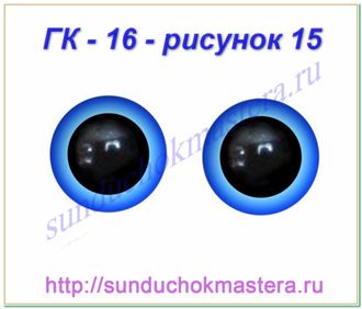 ГК - 16 мм, рисунок 15