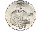 1 рубль 500 лет со дня рождения Ф. Скорины, 1990 год