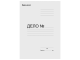 Папка без скоросшивателя &quot;Дело&quot;, картон мелованный, плотность 440 г/м2, до 200 листов, BRAUBERG, 110928