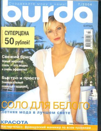 Б/у Журнал &quot;Burda&quot; (Бурда) Украина №7 (июль) 2004 год