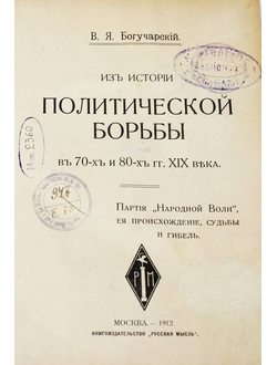 Богучарский В.Я. Из истории политической борьбы в 70-х и 80-х гг. XIX века.