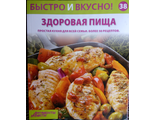 &quot;Быстро и вкусно&quot; №38. Здоровая пища