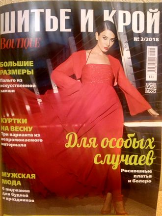 Журнал &quot;Шитье и крой (ШиК)&quot; № 3/2018 (март 2018 год) модели из журнала &quot;Boutique&quot;