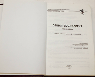 Общая социология. Учебное пособие. М.: ИНФРА- М. 2007.