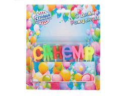 Свечи для торта  &quot;С Днём Рождения&quot;, 4 см,  разноцветные буквы (восковые)