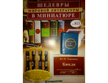 &quot;Шедевры мировой литературы в миниатюре&quot; №153. Ю.Н.Тынянов &quot;Кюхля&quot;