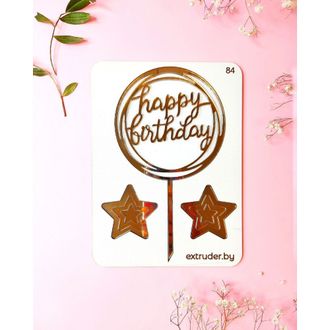 Декор для десертов № 0084 Happy birthday в круге и звёзды