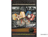 Альбом для  25-рублевых монет России 2019-20 &quot;Конструкторы оружия Великой Победы&quot;