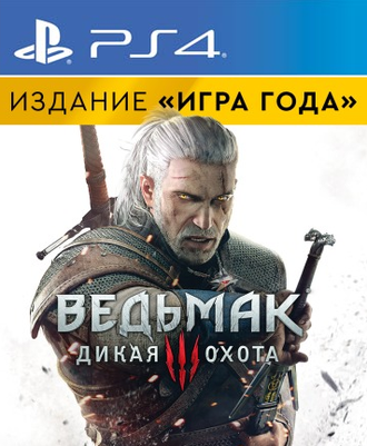 Ведьмак 3: Дикая Охота Издание Игра года (цифр версия PS4) RUS/Предложение действительно до 27.11.23