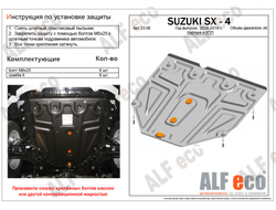 Suzuki SX4 (Classic) 2006-2014 V-all Защита картера и KПП (Сталь 2мм) ALF2306ST