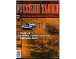 Журнал с вложением &quot;Русские танки&quot; №12. Т-55