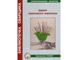 Брошюры сварочного электрода-учебно-справочное пособие,68 с.