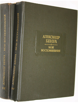 Бенуа А. Мои воспоминания. В пяти книгах (в 2-х томах). М.: Наука. 1980г.