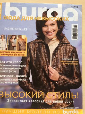 Журнал &quot;Burda (Бурда)&quot; Спецвыпуск - Мода для невысоких № 2/2004 год