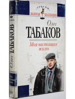 Табаков О.П. Моя настоящая жизнь. Автобиографическая проза. М.: Эксмо. 2000г.