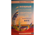 Валентин Буренин &quot;Мощный источник здоровья или имитация бега&quot;