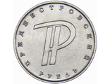 1 рубль "Символ Приднестровского рубля". Приднестровская Молдавская Республика, 2015 год